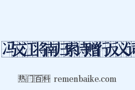 冯文江将南归索诗赠行反义词是什么意思的图片